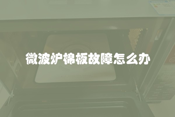 微波炉棉板故障怎么办