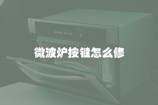 微波炉按键怎么修