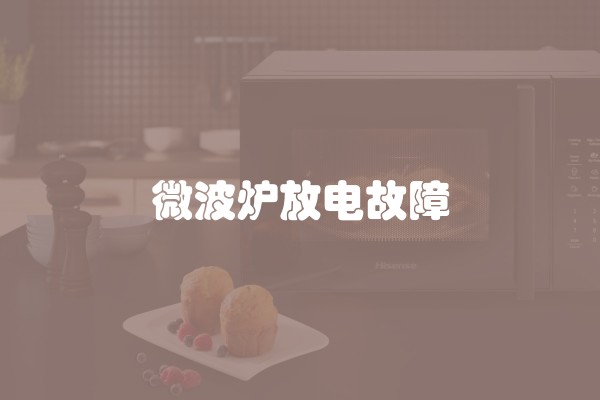 微波炉放电故障