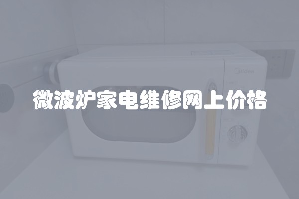 微波炉家电维修网上价格