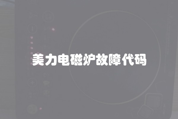 美力电磁炉故障代码