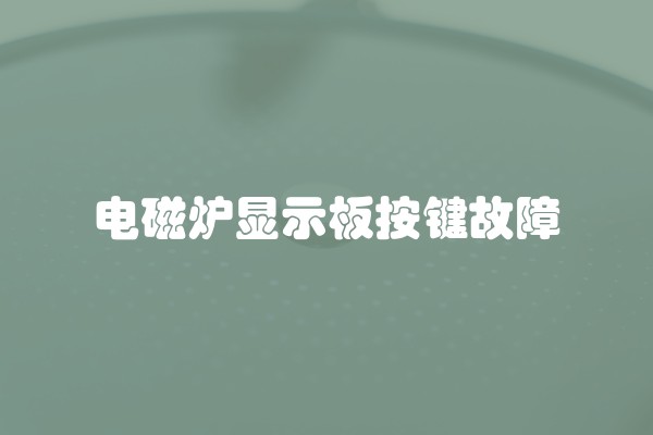 电磁炉显示板按键故障