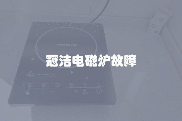 冠洁电磁炉故障