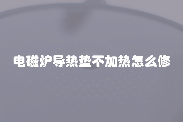 电磁炉导热垫不加热怎么修
