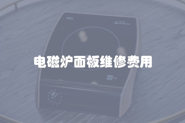 电磁炉面板维修费用