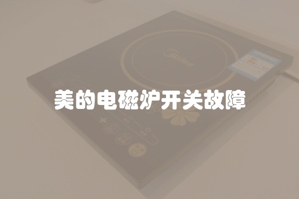 美的电磁炉开关故障