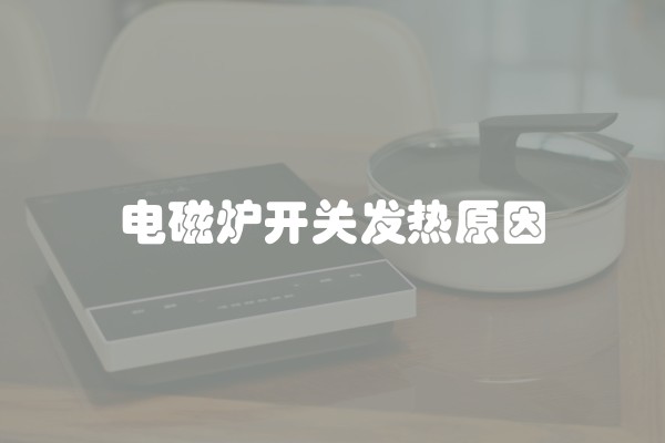 电磁炉开关发热原因