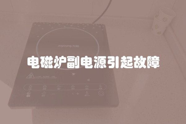 电磁炉副电源引起故障
