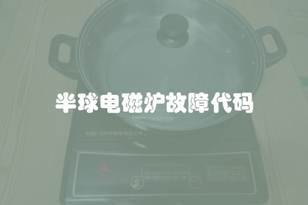 半球电磁炉故障代码