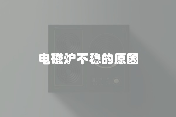 电磁炉不稳的原因
