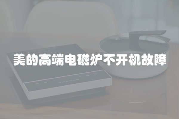 美的高端电磁炉不开机故障