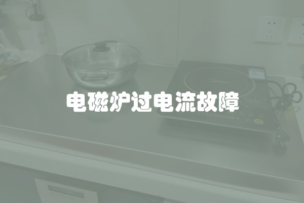 电磁炉过电流故障