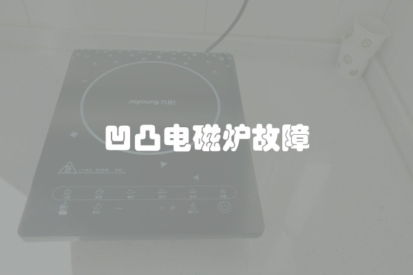 凹凸电磁炉故障
