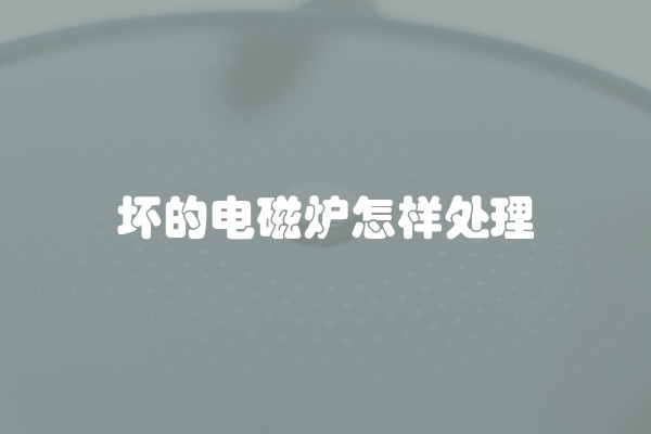 坏的电磁炉怎样处理