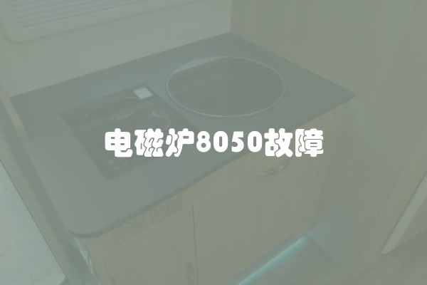 电磁炉8050故障