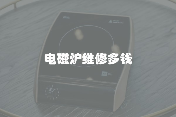 电磁炉维修多钱