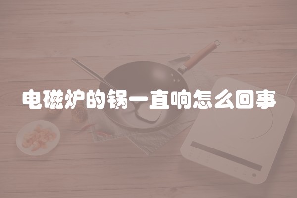 电磁炉的锅一直响怎么回事