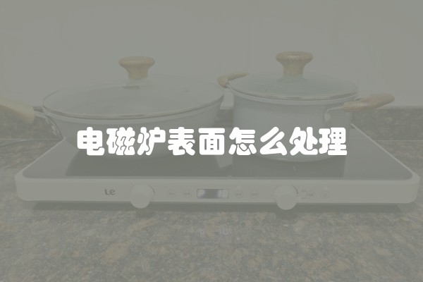 电磁炉表面怎么处理