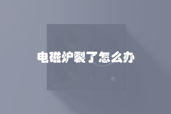 电磁炉裂了怎么办