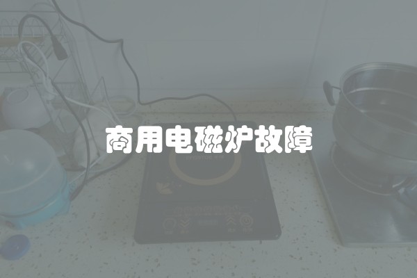 商用电磁炉故障