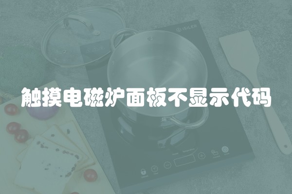 触摸电磁炉面板不显示代码