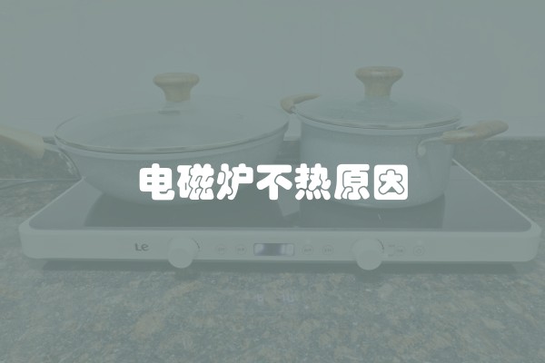 电磁炉不热原因