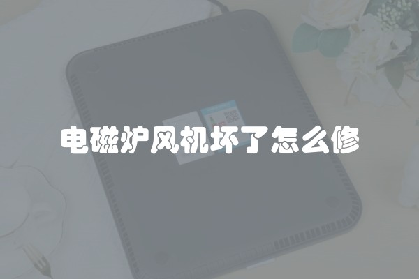 电磁炉风机坏了怎么修