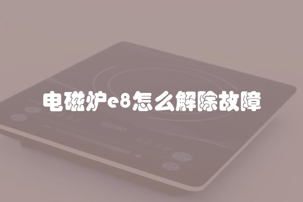 电磁炉e8怎么解除故障