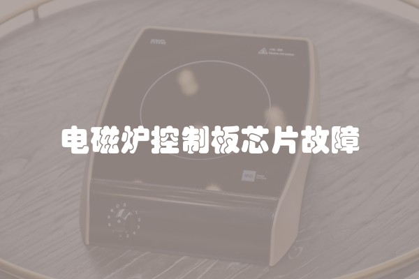 电磁炉控制板芯片故障