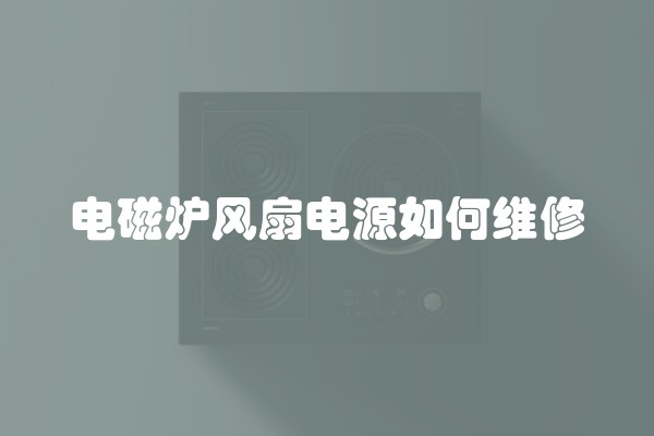 电磁炉风扇电源如何维修