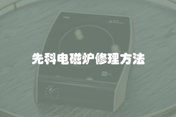 先科电磁炉修理方法
