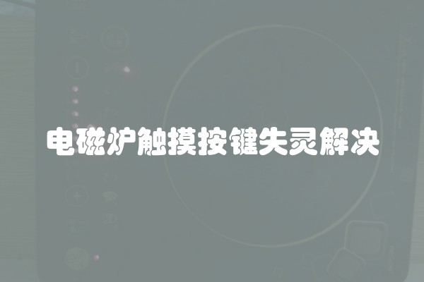电磁炉触摸按键失灵解决