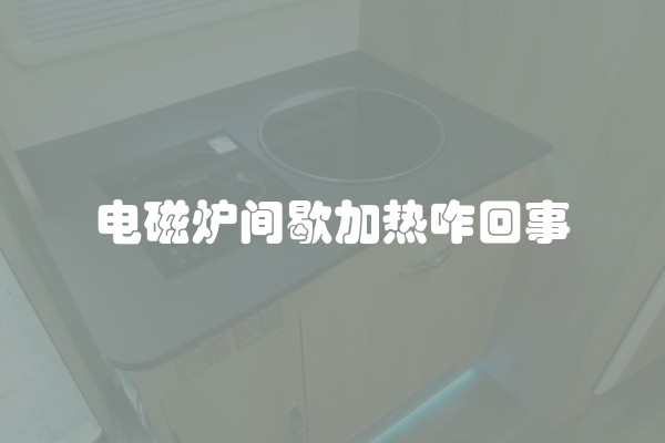 电磁炉间歇加热咋回事