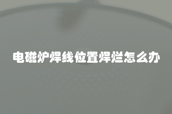 电磁炉焊线位置焊烂怎么办