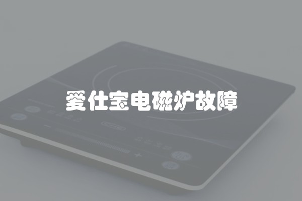 爱仕宝电磁炉故障