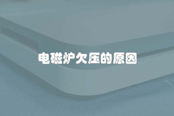 电磁炉欠压的原因