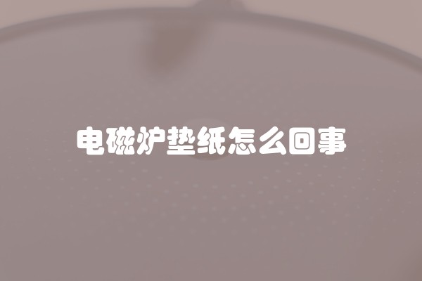电磁炉垫纸怎么回事