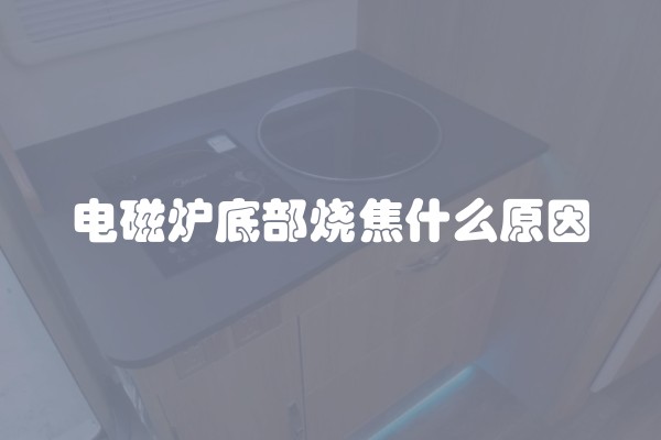 电磁炉底部烧焦什么原因