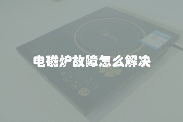 电磁炉故障怎么解决