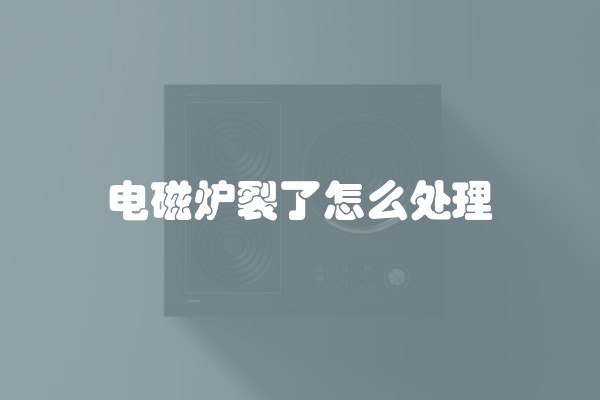 电磁炉裂了怎么处理