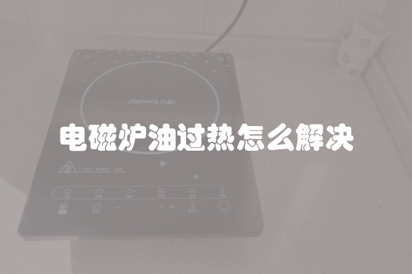 电磁炉油过热怎么解决