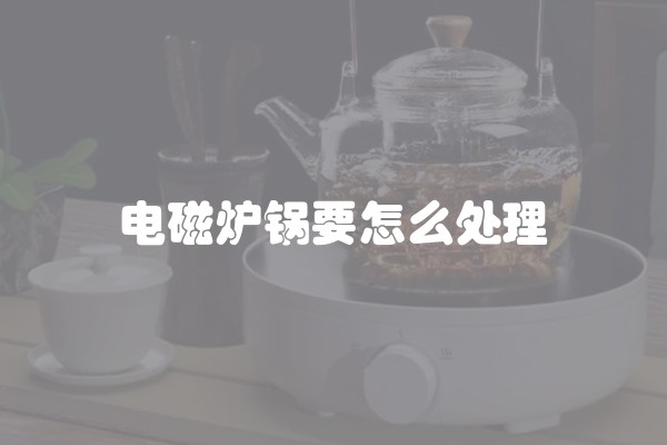 电磁炉锅要怎么处理