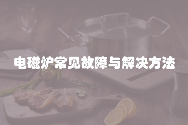 电磁炉常见故障与解决方法
