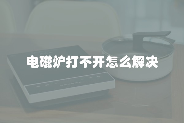 电磁炉打不开怎么解决