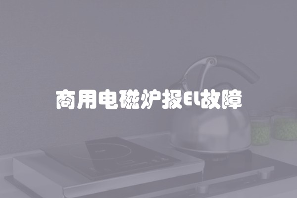 商用电磁炉报EL故障