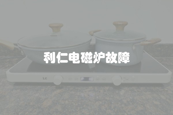 利仁电磁炉故障