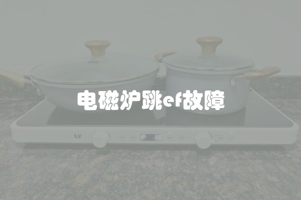 电磁炉跳ef故障