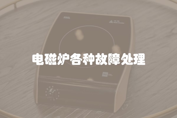 电磁炉各种故障处理
