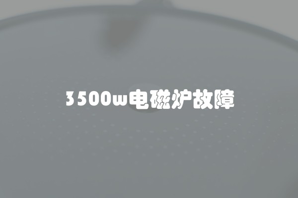 3500w电磁炉故障
