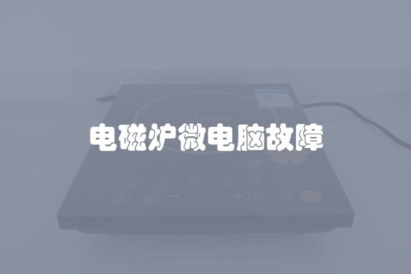 电磁炉微电脑故障
